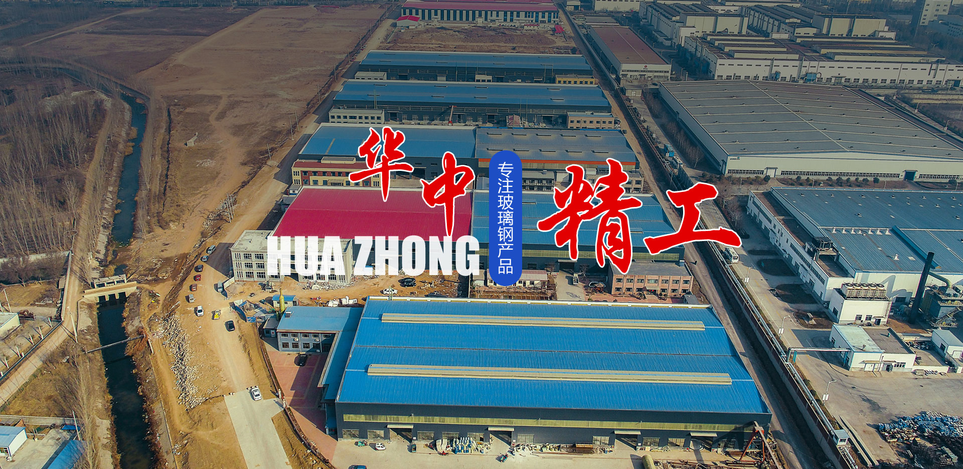  山東華中玻璃鋼有限公司